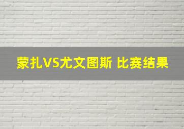 蒙扎VS尤文图斯 比赛结果